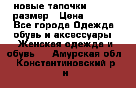 новые тапочки TOM's 39 размер › Цена ­ 2 100 - Все города Одежда, обувь и аксессуары » Женская одежда и обувь   . Амурская обл.,Константиновский р-н